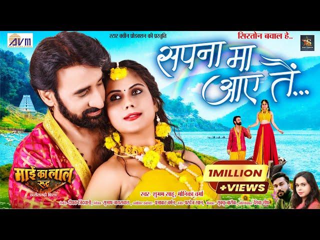 Sapna Ma Aaye Tai | Cg Movie Song | Shubham Sahu | Monika Verma | New Chhattisgarhi Gana | AVMGANA