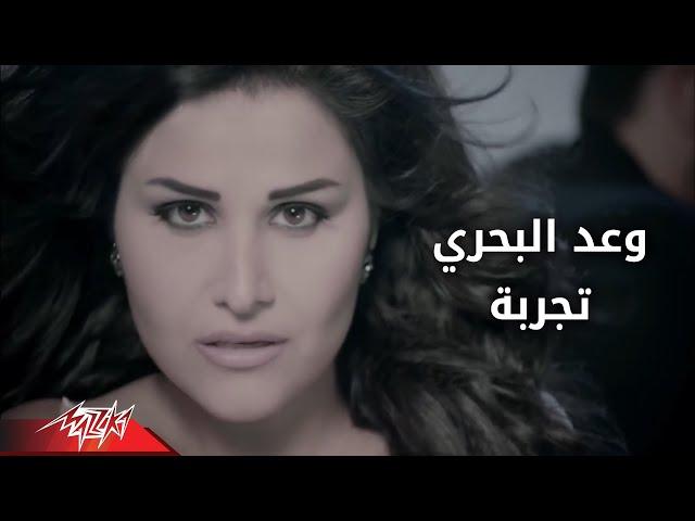 Tagrebah - Waad Albahri تجربه - وعد البحرى