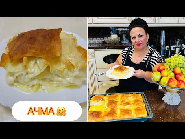 АЧМА САМАЯ ВКУСНАЯ!!! ГРУЗИНСКАЯ АЧМА, СДЕЛАННАЯ АРМЯНСКИМИ РУКАМИ! АЧМА ОТ АРУСИ КАВКАЗ!