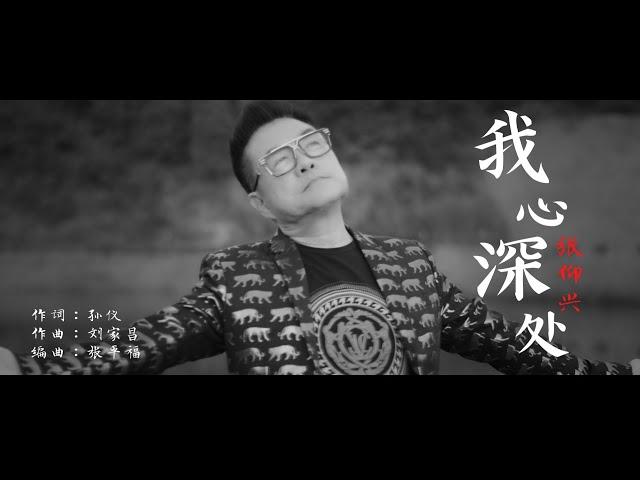 我心深处 - 张仰兴 Jackson Teo