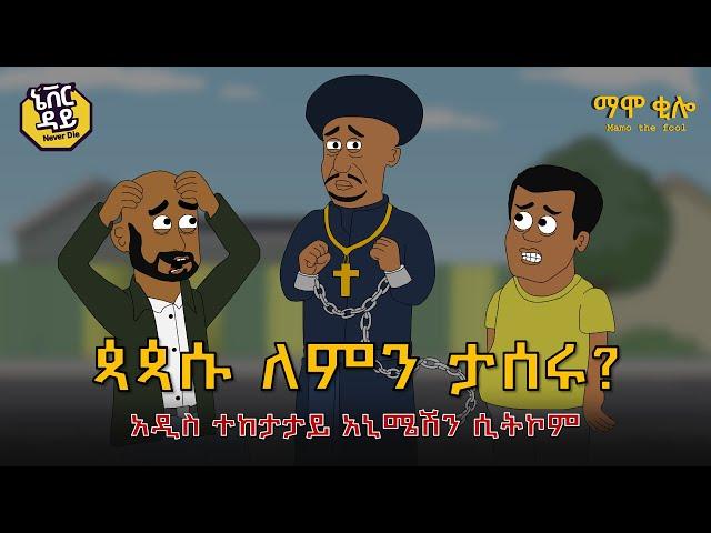 Never Die | ኔቨር ዳይ | Official Teaser Trailer #ኔቨርዳይ