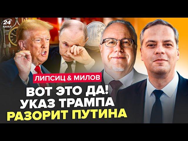 ЛИПСИЦ, МИЛОВ: СРОЧНО! ТРАМП добил рубль. ПУТИН не ожидал такой подставы. ПАНИКА на РФ