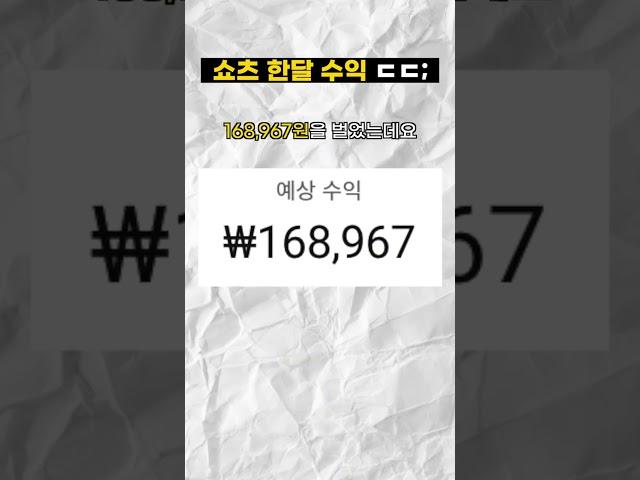 한달간 벌어들인 쇼츠 수익 공개