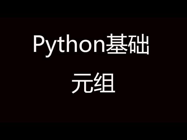 Python基础教程之元组