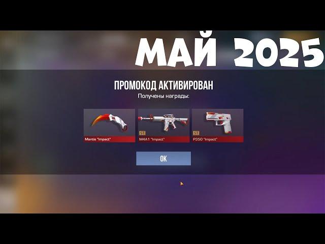 МАЙ 2025!! НОВЫЕ ПРОМОКОДЫ СТАНДОФФ 2! Промокоды стандофф 2 \ standoff 2 Проверка!!!