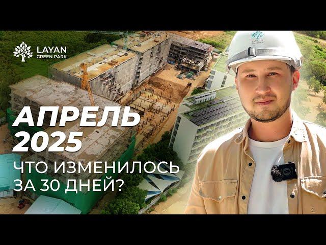 Layan Green Park | Прогресс строительства - Апрель 2025 | Недвижимость на Пхукете, Таиланд