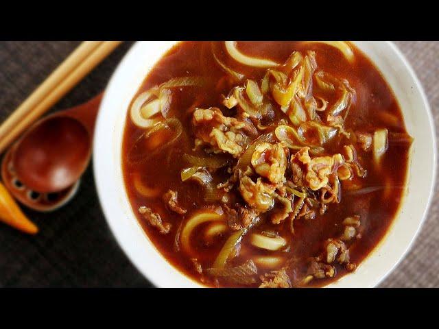 Japanese restaurant beef curry udon noodles and soup recipe.(Using curry powder) カレーうどん(牛肉)レシピ (作り方)