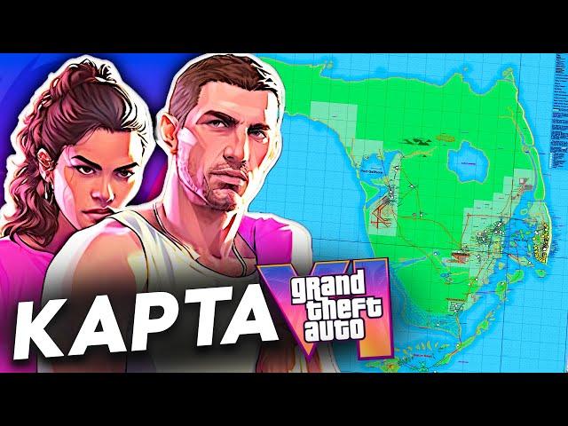 Это НАСТОЯЩАЯ карта GTA 6!