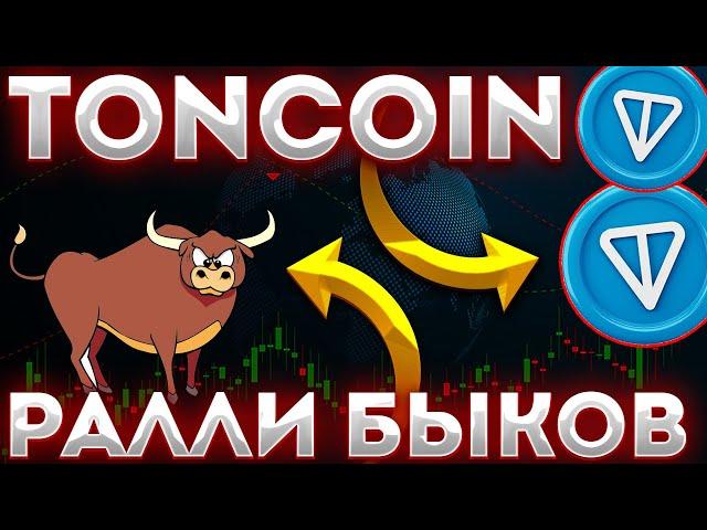 TONCOIN УСТАНОВИЛ ЦЕЛЬ В 10$ В 2024 ГОДУ! ПАМП ТОН НЕИЗБЕЖЕН! - ТОНКОИН НОВОСТИ