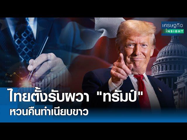 ไทยตั้งรับผวา "ทรัมป์" หวนคืนทำเนียบขาว | เศรษฐกิจInsight 17ก.ค.67