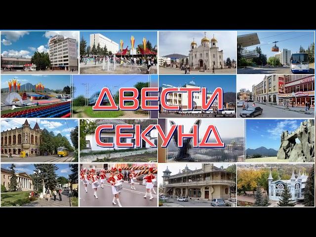 Авторская программа “200 секунд» о премьере в Пятигорском театре оперетты