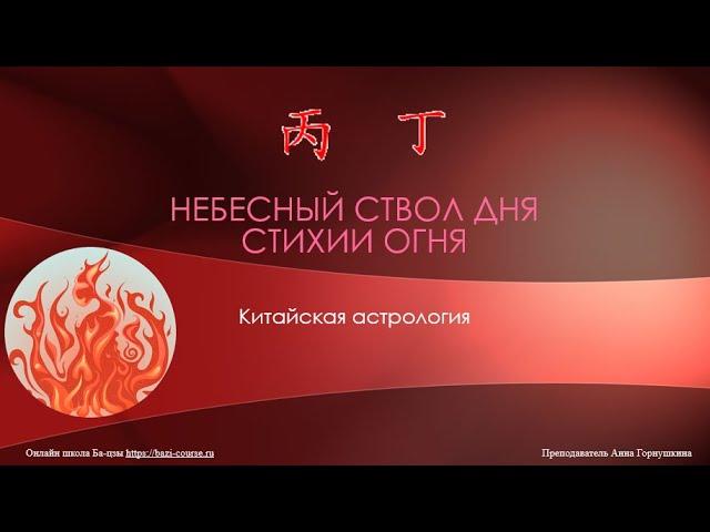 Небесный ствол дня стихии огня