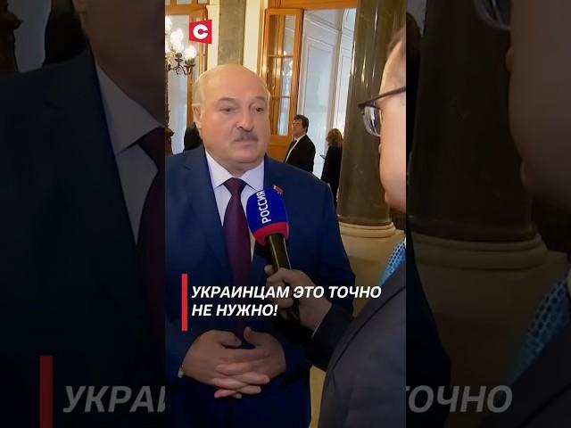 Лукашенко: Украинцам это точно не нужно! #беларусь #лукашенко #снг #россия #политика #новости