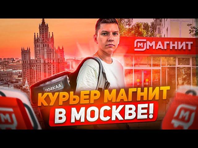 РАБОТАЮ В МОСКВЕ! КУРЬЕР МАГНИТ ДОСТАВКА ПЕШКОМ - СКОЛЬКО ЗАРАБОТАЛ? ЛУЧШЕ ЯНДЕКС ПРО?