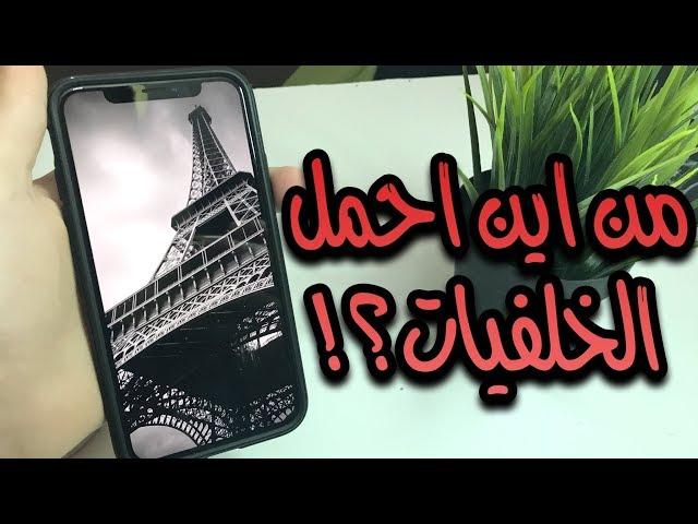 من اين احمل خلفيات جهازي بدقة FHD بطريقة سهلة 2018 !!