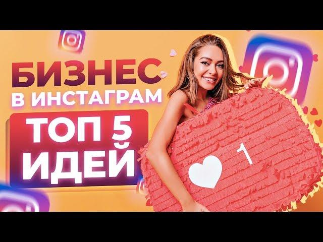   ТОП 5 бизнес идеи в инстаграм 2020. Бизнес в интернете. Топ бизнес идей в кризис 2020.