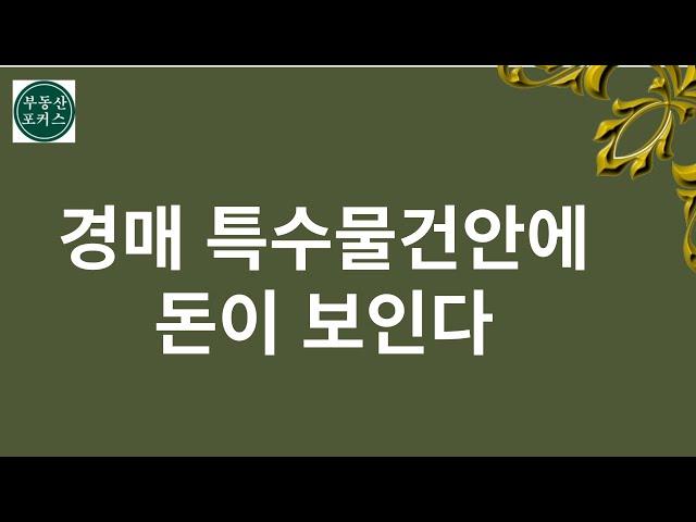 경매 특수물건 안에 돈이 보인다