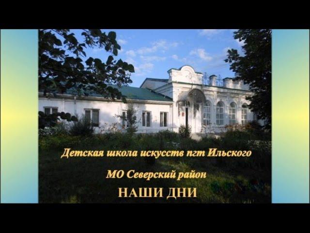 ДШИ пгт Ильского