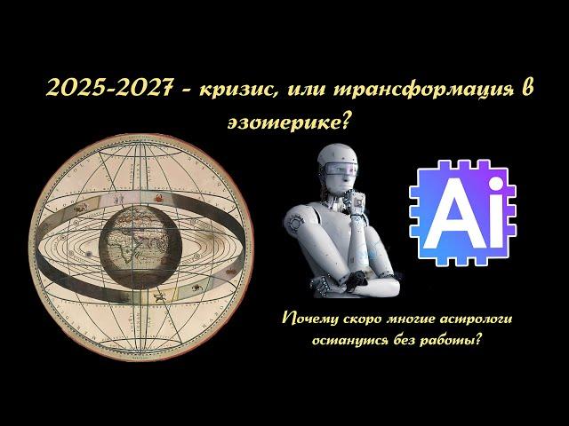 Кризис в Астрологии 2025-2027. Астрология будет работать по-новому? Вытеснит ли ИИ астрологов?