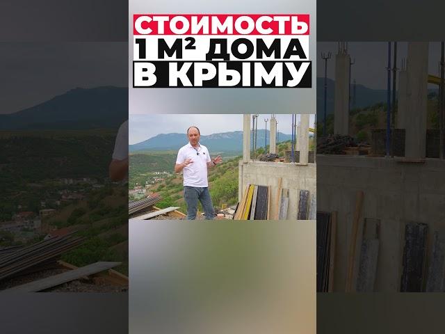 Стоимость квадратного метра в Крыму #shorts