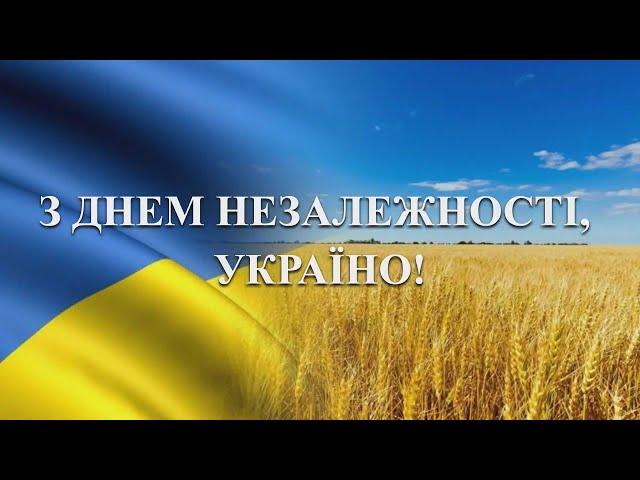 З Днем Незалежності Україно!