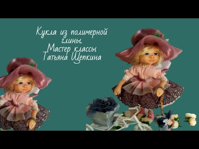 Кукла из полимерной глины.Авторская кукла. Tetyana Shchepkina .Мастер классы