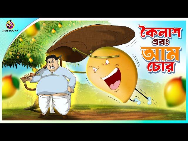 KOILASH EBONG AAM CHOR | ssoftoons new cartoon in bangla | cartoon video