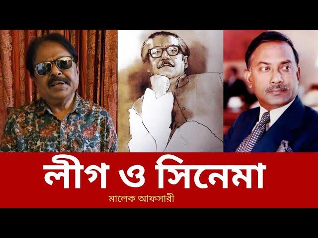 লীগ ও সিনেমা | Sheikh Mujibur Rahman | Ziaur Rahman | Malek Afsary