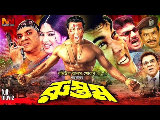 Rustom ( রুস্তম )1080p | Bangla Action Movie | Manna & Moushumi | Sina | Sadek Bacchu | Mehedi