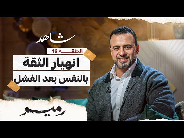 الحلقة 16- انهيار الثقة بالنفس بعد الفشل - رميم - مصطفى حسني - EPS 16 - Rameem- Mustafa Hosny