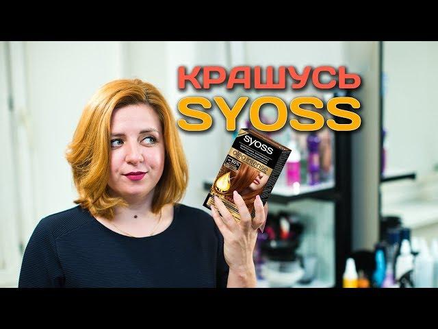 Крашусь краской Syoss | Обзор бытовых красителей