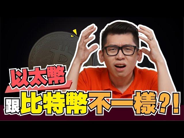 以太幣是什麼？？ Ethereum | Spark Liang 貨幣投資