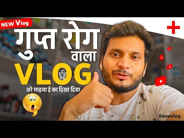 गुप्ता रोग वाला Vlog  | My New vlog | KHAGA Pharmacy Vlog