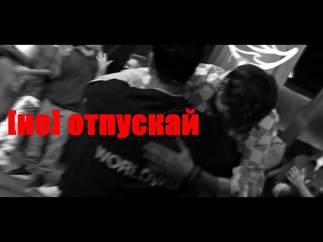 arton | не отпускай