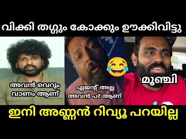 മാർക്കോ റിവ്യൂ പറഞ്ഞതെ ഓർമ്മയുള്ളൂ | Secret Agent Marco Review Troll