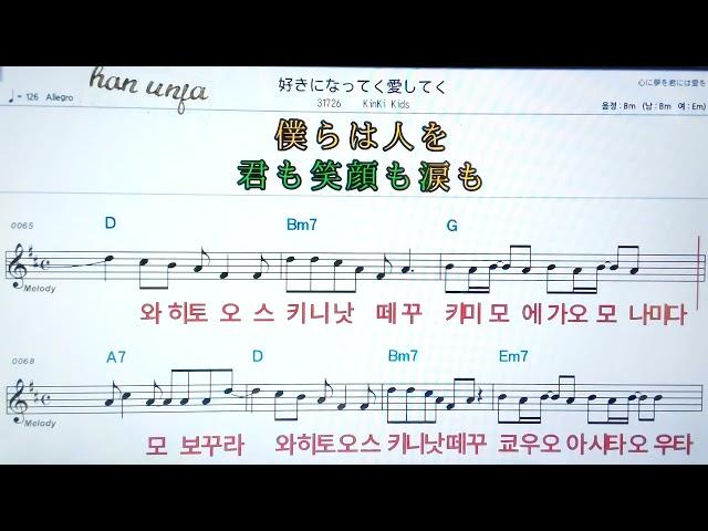 스키낫떼꾸아이시테꾸/Kinki kids  カラオケ.日本の曲( 한글 발음)악보, 코드 ,Karaoke*카라오케  반주