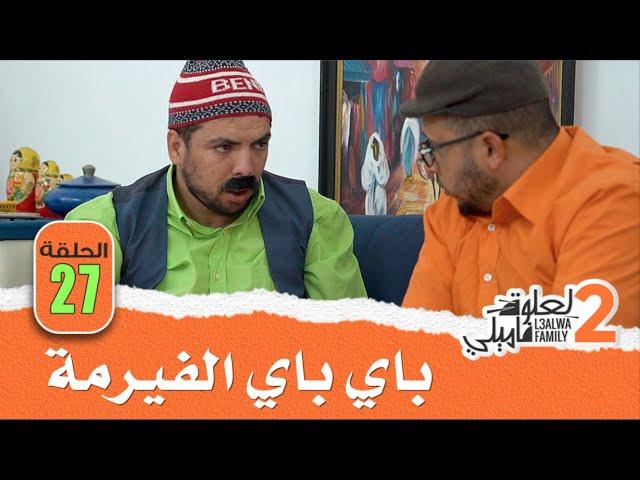 L3alwa Family S2 - Ep27 |   باي باي الفيرمة