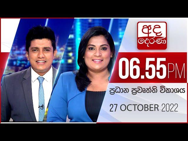 අද දෙරණ 6.55 ප්‍රධාන පුවත් විකාශය - 2022.10.27  | Ada Derana Prime Time News Bulletin