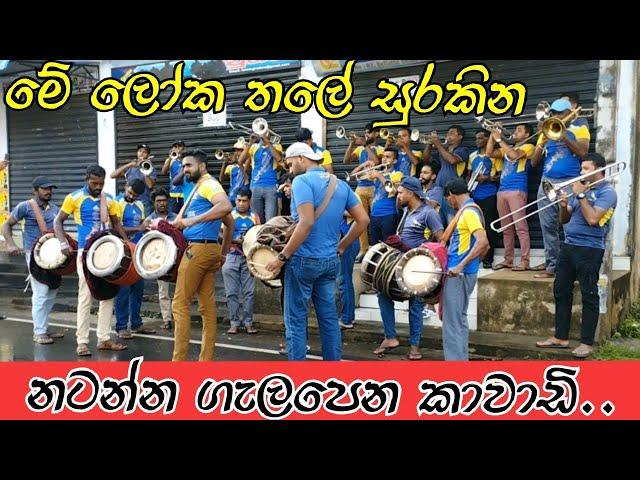 දෙවීදේ | කොහොමද පපරේ  සද්දේ  | Kawadi Sri lanka |මේ ලෝක තලේ සුරකින ශ්‍රී විශ්ණු දෙවීදේ | Mohindi Beg