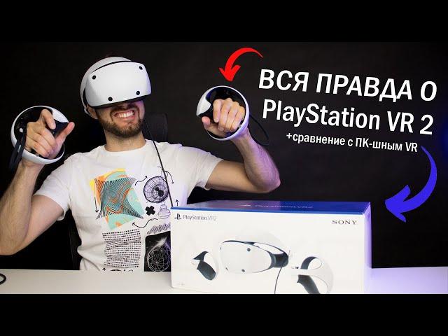 Честное мнение о PS VR 2 и сравнение с VR для ПК — Что надо знать о VR для PlayStation 5