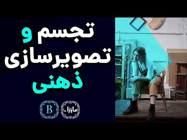 آموزش تجسم و تصویر سازی ذهنی - اسرار ماوراء