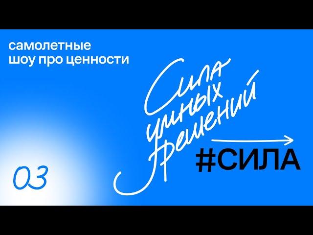 Самолетные. Выпуск #3: Сила умных решений