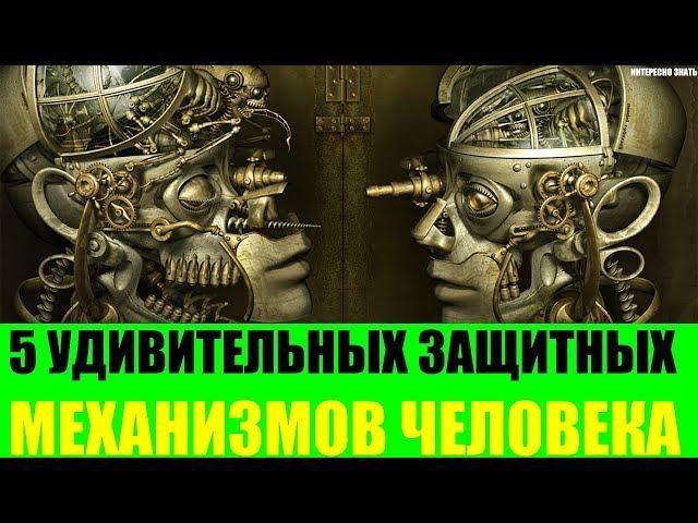 5 удивительных защитных механизмов человека