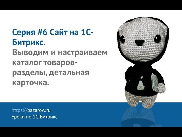 Видеокурс по #Битрикс №6: Выводим и настраиваем каталог товаров- разделы, карточка, оформление