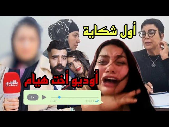 أوديو خطييير من أخت هيام بعد تهديدها بشكاية 