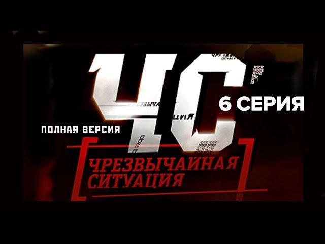 Сериал "ЧС — Чрезвычайная Ситуация". 6 серия (полная версия) (2012)