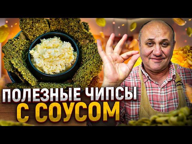 Полезные ЧИПСЫ из СЕМЯН в духовке! РЕЦЕПТЫ от Ильи Лазерсона