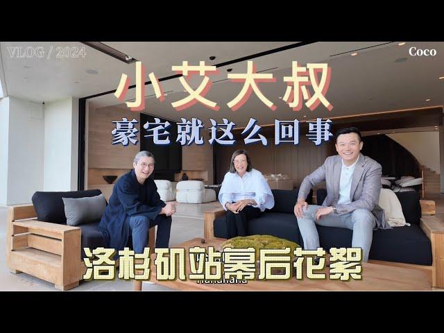 小艾大叔洛杉矶站幕后 豪宅就这么回事 Vlog记录