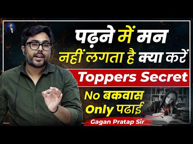 पढ़ने में मन नहीं लगता है क्या करें? No बकवास only पढ़ाई  Gagan Pratap Sir #study #ssc