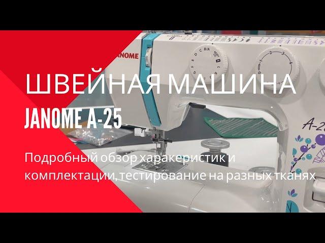Обзор Janome A-25 от Мир Швейных Машин. Швейная машина для домашнего использования